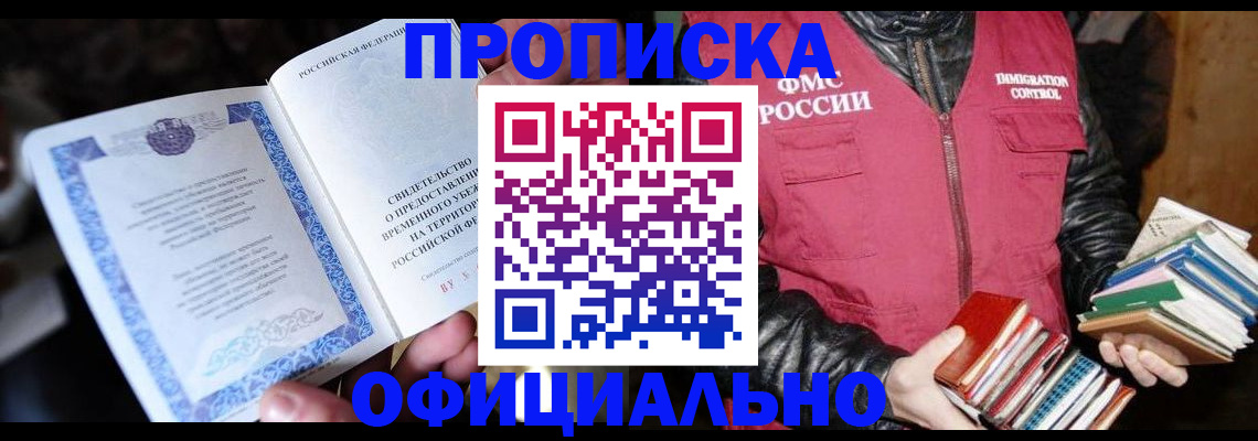 прописка штамп в Кропоткине