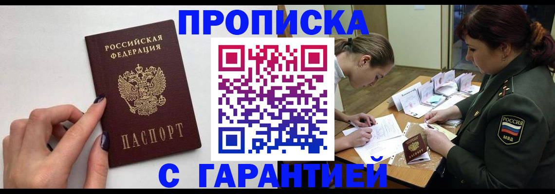 прописка гарантия в Кропоткине